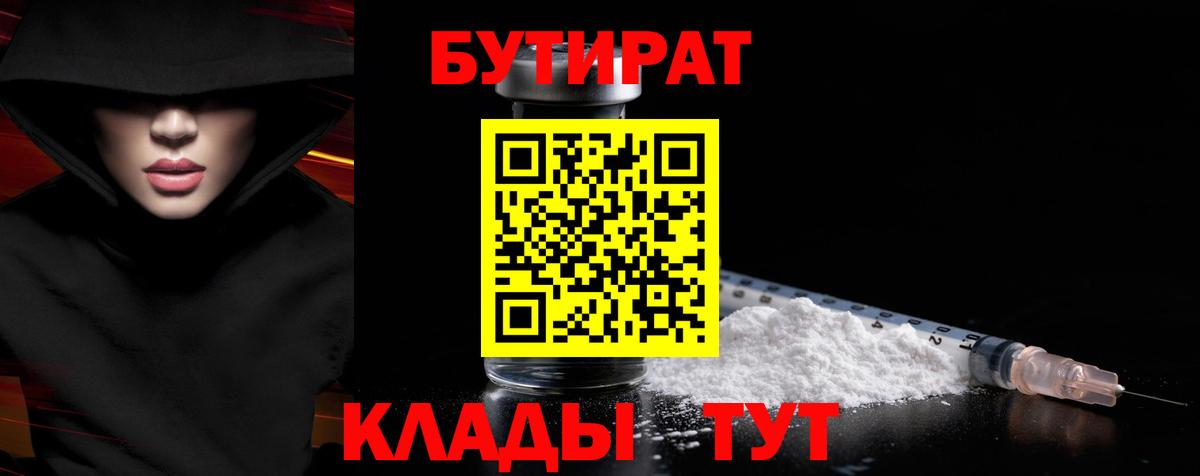 БУТИРАТ 1.4BDO  Вход с VPN  Нерюнгри 